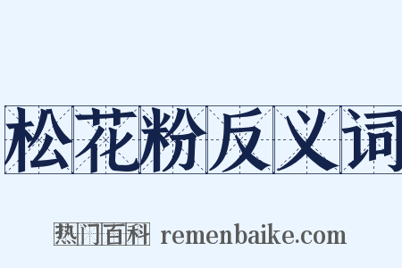 松花粉反义词是什么意思的图片